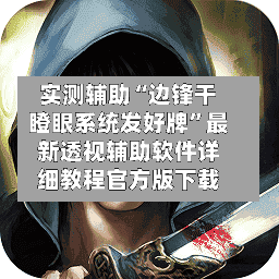 实测辅助“边锋干瞪眼系统发好牌	”最新透视辅助软件详细教程官方版下载-第1张图片