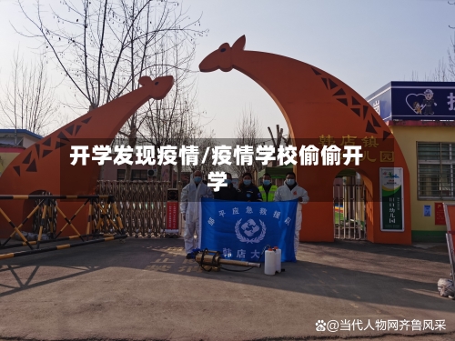 开学发现疫情/疫情学校偷偷开学-第1张图片