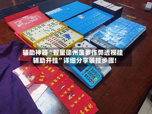 辅助神器“智星德州菠萝作弊透视挂辅助开挂”详细分享装挂步骤!-第3张图片