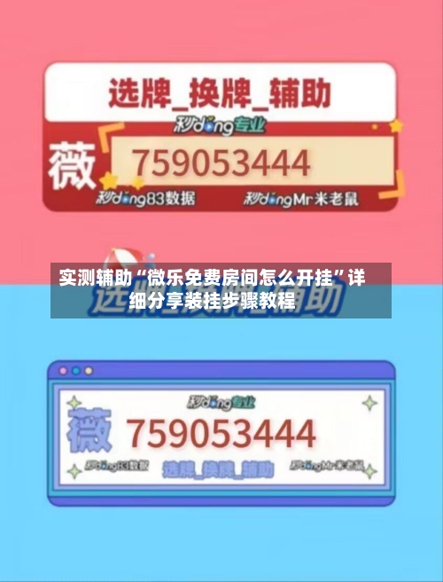 实测辅助“微乐免费房间怎么开挂”详细分享装挂步骤教程-第1张图片