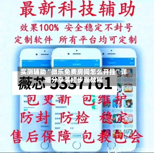 实测辅助“微乐免费房间怎么开挂”详细分享装挂步骤教程-第3张图片