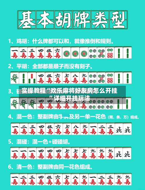 实操教程“欢乐麻将好友房怎么开挂”详细开挂玩法-第1张图片