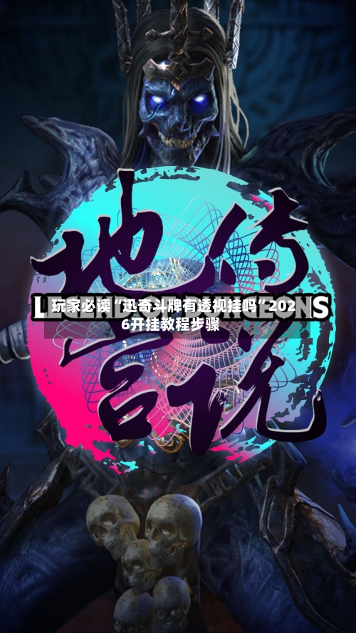 玩家必读“迅奇斗牌有透视挂吗	”2026开挂教程步骤-第1张图片
