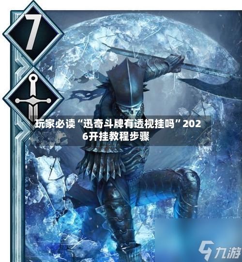 玩家必读“迅奇斗牌有透视挂吗”2026开挂教程步骤-第3张图片