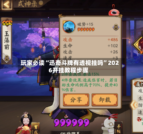 玩家必读“迅奇斗牌有透视挂吗”2026开挂教程步骤-第2张图片