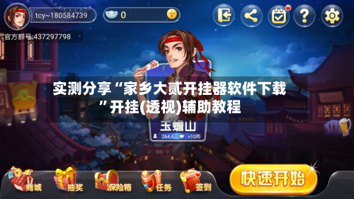 实测分享“家乡大贰开挂器软件下载”开挂(透视)辅助教程-第2张图片