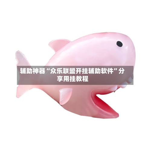 辅助神器“众乐联盟开挂辅助软件	”分享用挂教程-第2张图片