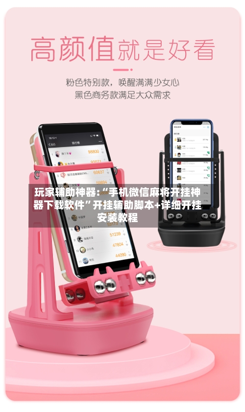 玩家辅助神器:“手机微信麻将开挂神器下载软件”开挂辅助脚本+详细开挂安装教程-第1张图片