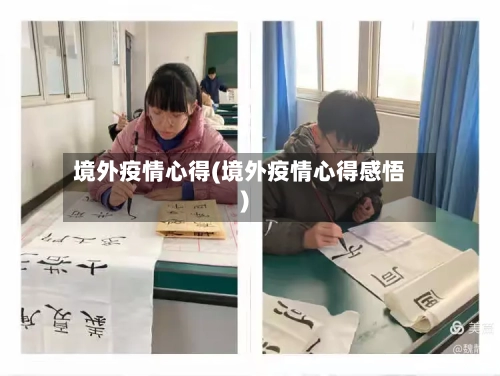 境外疫情心得(境外疫情心得感悟)-第1张图片