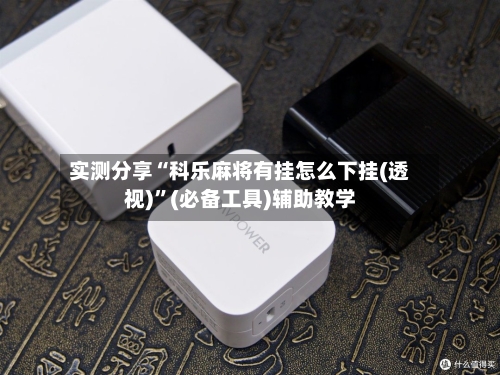 实测分享“科乐麻将有挂怎么下挂(透视)	”(必备工具)辅助教学-第1张图片