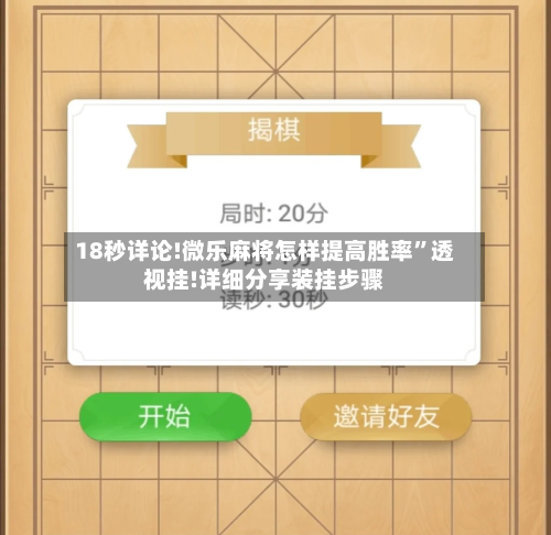 18秒详论!微乐麻将怎样提高胜率	”透视挂!详细分享装挂步骤-第2张图片