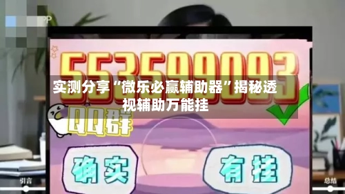 实测分享“微乐必赢辅助器”揭秘透视辅助万能挂-第3张图片