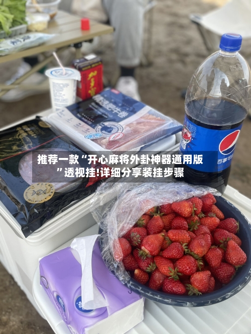 推荐一款“开心麻将外卦神器通用版	”透视挂!详细分享装挂步骤-第1张图片