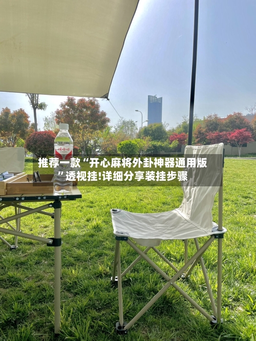 推荐一款“开心麻将外卦神器通用版”透视挂!详细分享装挂步骤-第2张图片