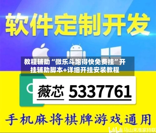 教程辅助“微乐斗跑得快免费挂”开挂辅助脚本+详细开挂安装教程-第1张图片