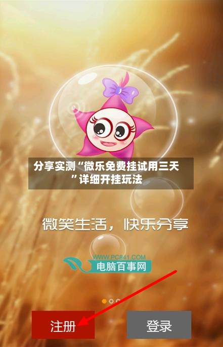 分享实测“微乐免费挂试用三天	”详细开挂玩法-第1张图片