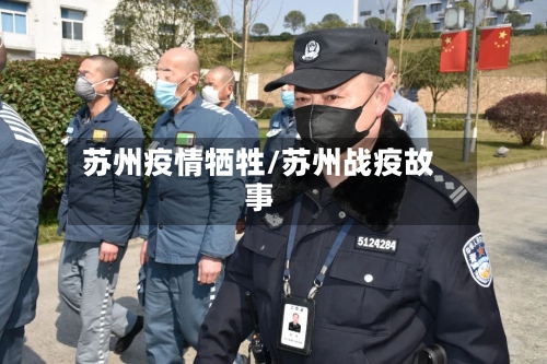 苏州疫情牺牲/苏州战疫故事-第1张图片