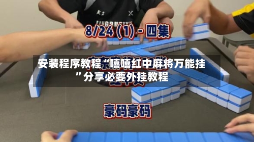 安装程序教程“嘻嘻红中麻将万能挂”分享必要外挂教程-第2张图片