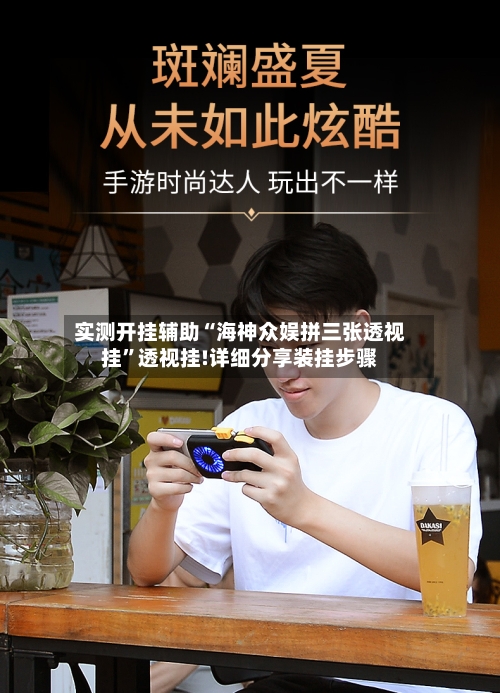 实测开挂辅助“海神众娱拼三张透视挂”透视挂!详细分享装挂步骤-第1张图片