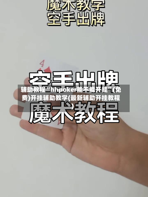 辅助教程“hhpoker能不能开挂”(免费)开挂辅助教学(最新辅助开挂教程)-第1张图片