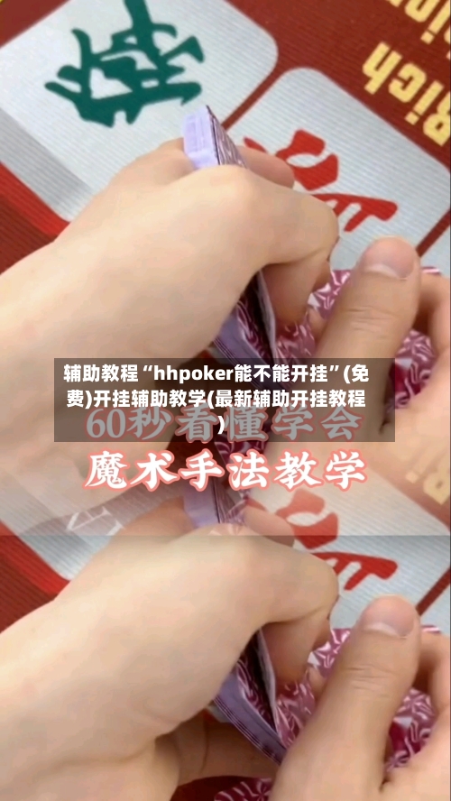 辅助教程“hhpoker能不能开挂”(免费)开挂辅助教学(最新辅助开挂教程)-第2张图片