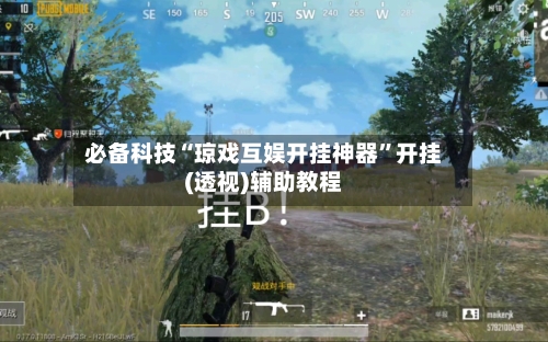 必备科技“琼戏互娱开挂神器”开挂(透视)辅助教程-第1张图片