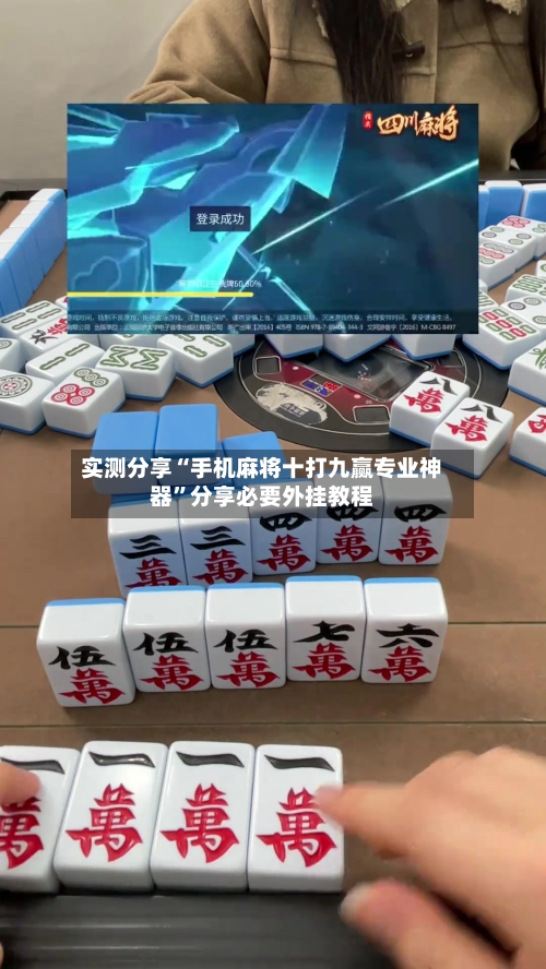 实测分享“手机麻将十打九赢专业神器”分享必要外挂教程-第1张图片