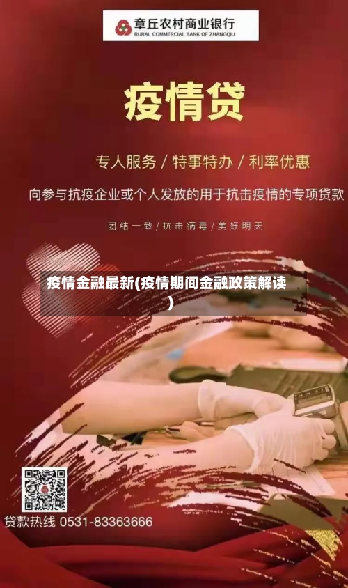 疫情金融最新(疫情期间金融政策解读)-第1张图片