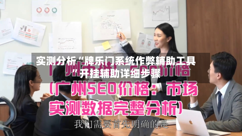 实测分析“牌乐门系统作弊辅助工具	”开挂辅助详细步骤-第3张图片