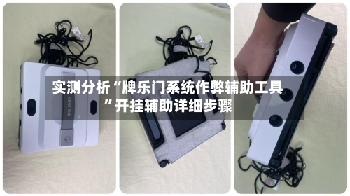 实测分析“牌乐门系统作弊辅助工具”开挂辅助详细步骤-第2张图片