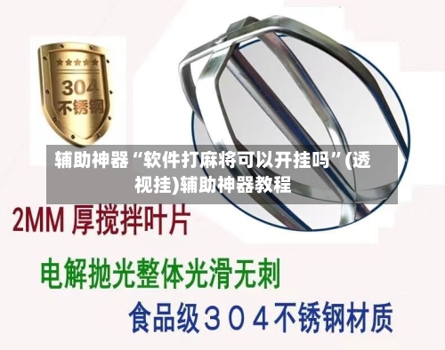 辅助神器“软件打麻将可以开挂吗	”(透视挂)辅助神器教程-第2张图片