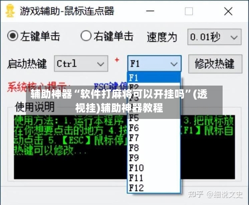 辅助神器“软件打麻将可以开挂吗”(透视挂)辅助神器教程-第1张图片