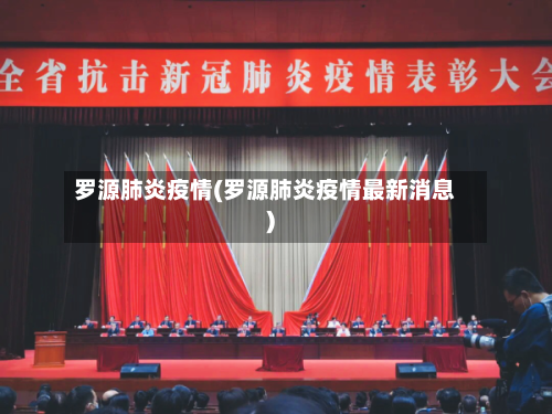 罗源肺炎疫情(罗源肺炎疫情最新消息)-第1张图片