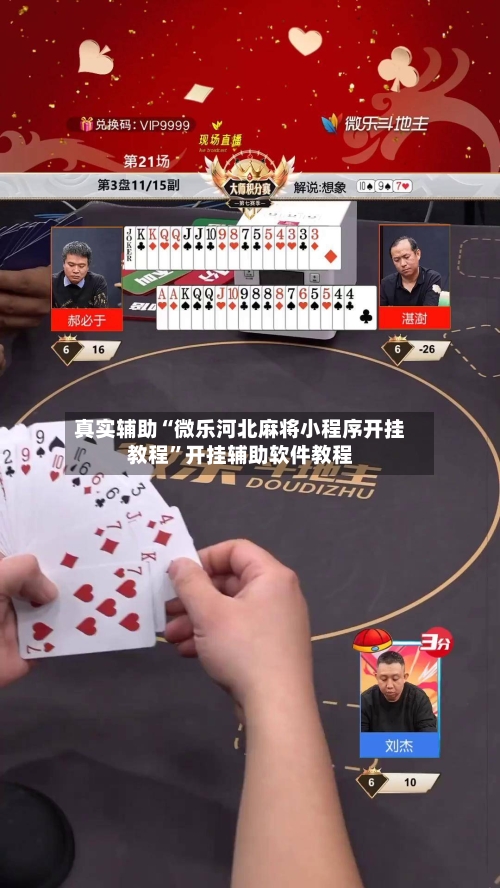 真实辅助“微乐河北麻将小程序开挂教程”开挂辅助软件教程-第1张图片