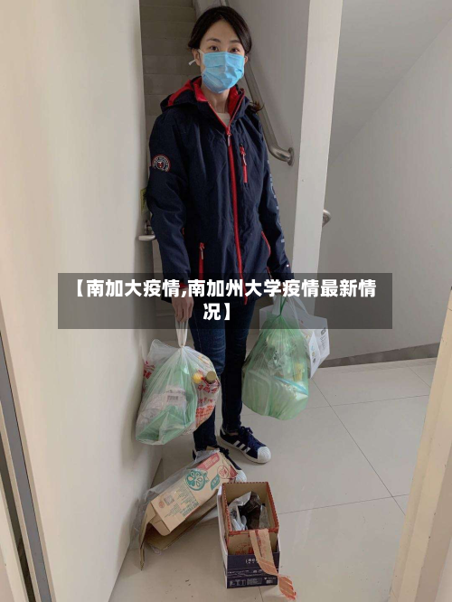 【南加大疫情,南加州大学疫情最新情况】-第2张图片