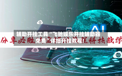 辅助开挂工具“飞驰娱乐开挂辅助器免费”详细开挂教程!-第2张图片
