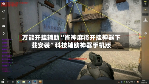 万能开挂辅助“雀神麻将开挂神器下载安装”科技辅助神器手机版-第1张图片
