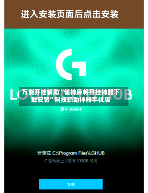 万能开挂辅助“雀神麻将开挂神器下载安装”科技辅助神器手机版-第2张图片