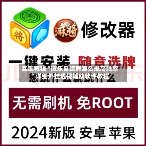 实测教程“微乐自建房怎么提高胜率	”详细外挂透视辅助软件教程-第2张图片
