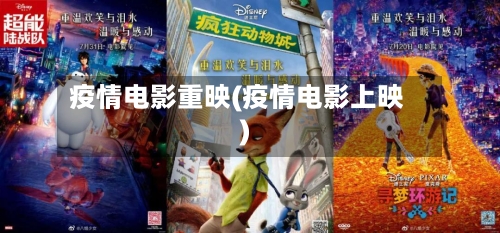 疫情电影重映(疫情电影上映)-第1张图片