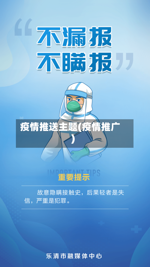 疫情推送主题(疫情推广)-第2张图片