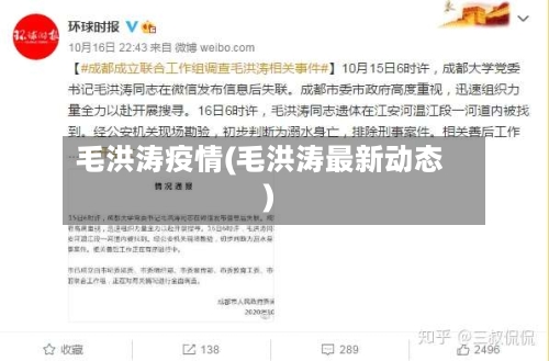 毛洪涛疫情(毛洪涛最新动态)-第1张图片