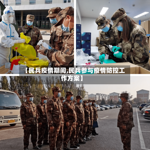 【民兵疫情期间,民兵参与疫情防控工作方案】-第1张图片