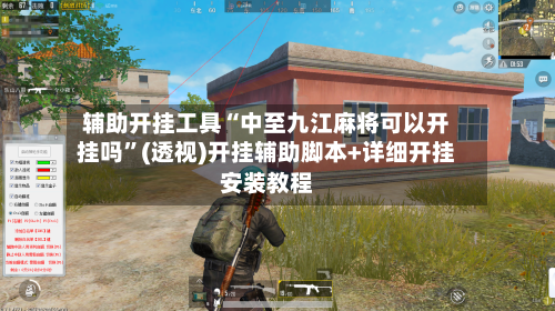 辅助开挂工具“中至九江麻将可以开挂吗	”(透视)开挂辅助脚本+详细开挂安装教程-第2张图片