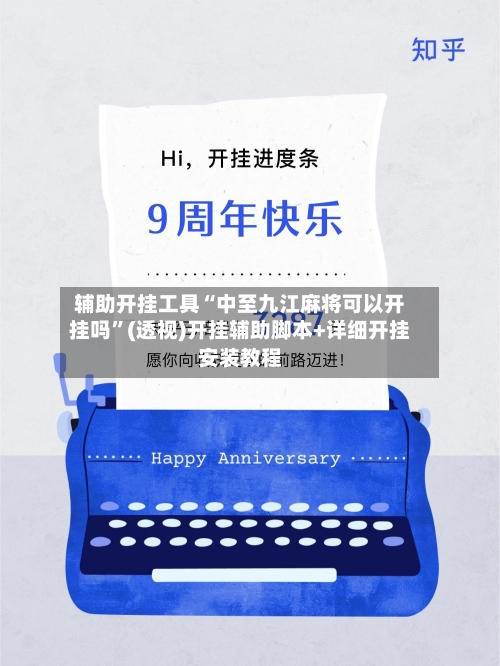 辅助开挂工具“中至九江麻将可以开挂吗”(透视)开挂辅助脚本+详细开挂安装教程-第3张图片