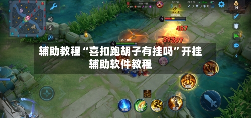 辅助教程“喜扣跑胡子有挂吗”开挂辅助软件教程-第1张图片