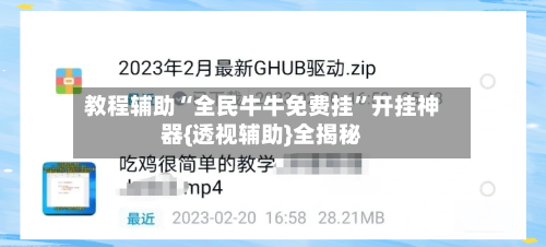 教程辅助“全民牛牛免费挂”开挂神器{透视辅助}全揭秘-第3张图片