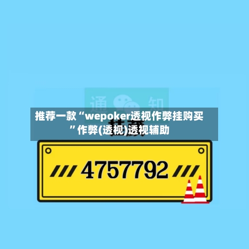推荐一款“wepoker透视作弊挂购买”作弊(透视)透视辅助-第2张图片