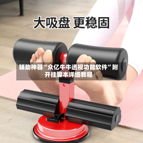 辅助神器“众亿牛牛透视功能软件”附开挂脚本详细教程-第2张图片