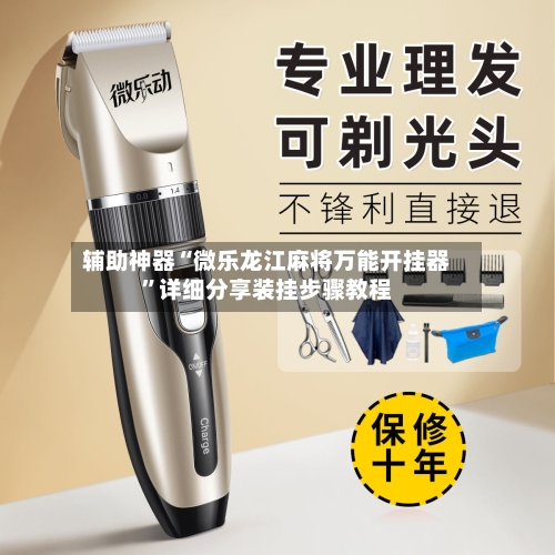 辅助神器“微乐龙江麻将万能开挂器	”详细分享装挂步骤教程-第2张图片